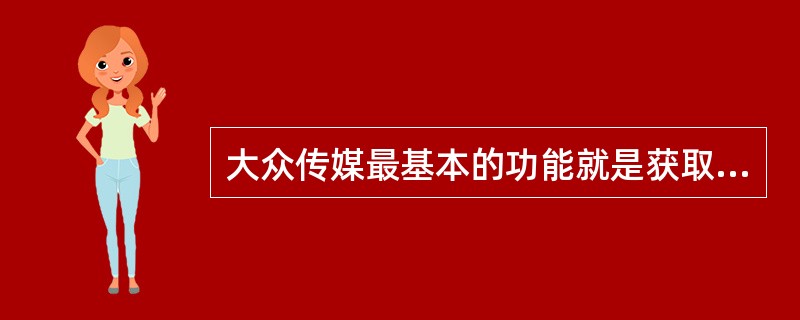 大众传媒最基本的功能就是获取信息和传递信息，人们借助它们，突破了时间和空间的限制，将信息迅速传递到目标地点。（　　）是信息社会的一个标志性的信息传播手段。