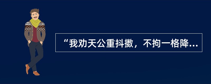 “我劝天公重抖擞，不拘一格降人才”的诗句出自（　　）。