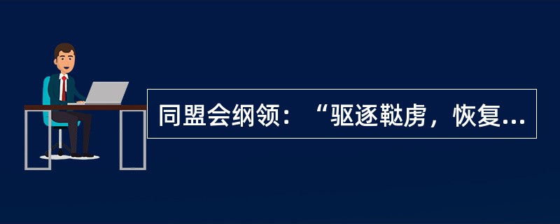 同盟会纲领：“驱逐鞑虏，恢复中华，创立民国，平均地权”，这里“鞑虏”指的是（　　）。