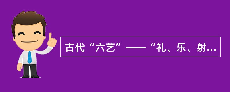 古代“六艺”——“礼、乐、射、御、书、数”——中的“御”是指（　　）。