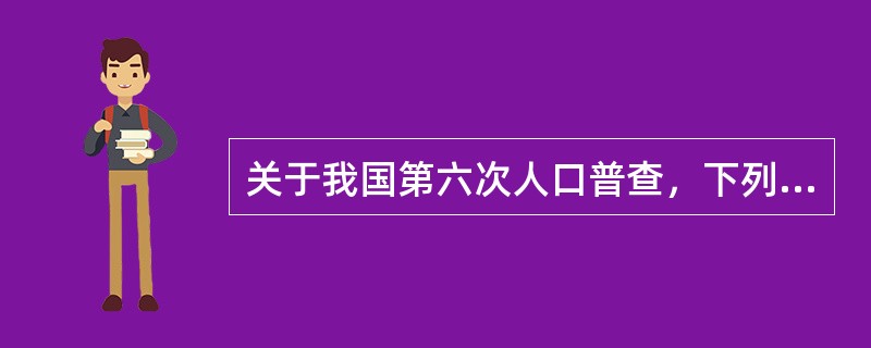 关于我国第六次人口普查，下列表述正确的是（　　）。