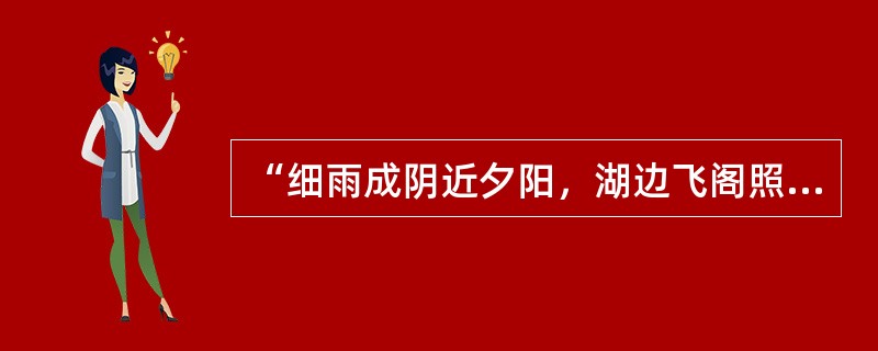 “细雨成阴近夕阳，湖边飞阁照寒塘，黄花应笑吴山客，每岁登高在异乡”这首诗中包含我国传统的民间节日是（　　）。