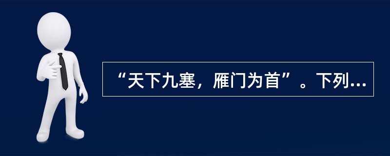 “天下九塞，雁门为首”。下列诗词描写“雁门关”的是（　　）。