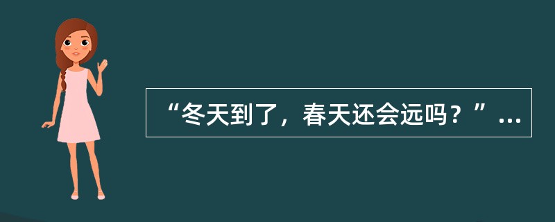 “冬天到了，春天还会远吗？”这句话是谁说的？（　　）