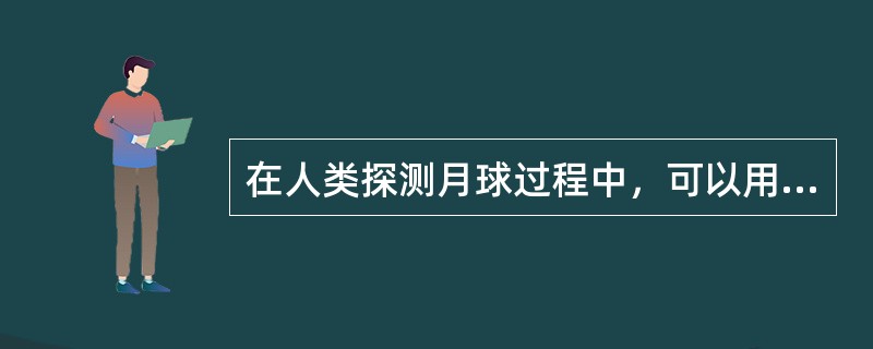 在人类探测月球过程中，可以用不同方式将月球探测器送入月球轨道，我国“嫦娥一号”采用的经济稳妥的方式是（　　）。