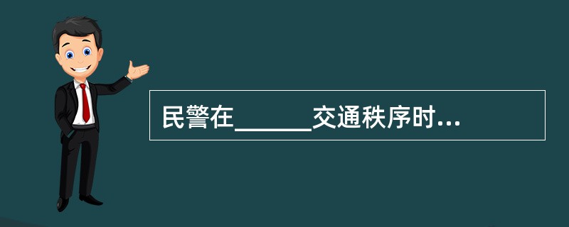 民警在______交通秩序时，既能______原则，又能______良好的警容风貌，受到了群众的好评。<br />填入横线部分最恰当的一项是（　　）。
