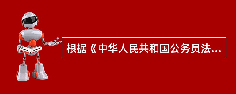 根据《中华人民共和国公务员法》关于公务员义务的规定，下面哪项不属于公务员的义务？（　　）