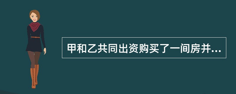 甲和乙共同出资购买了一间房并出租给丙，租房期间甲欲转让自己的份额，乙和丙均表示愿意购买，应（　　）。