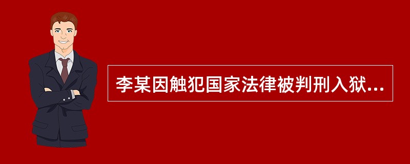 李某因触犯国家法律被判刑入狱，但并没有被剥夺政治权利，这意味着李某在服刑期间（　　）。