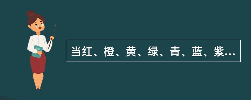 当红、橙、黄、绿、青、蓝、紫七种光会聚一点时，该点呈（　　）。