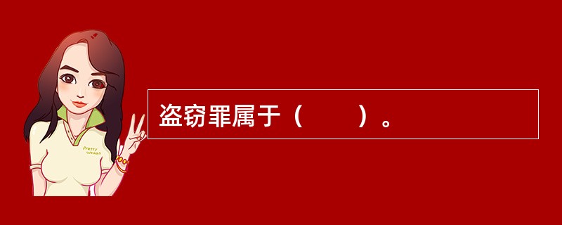 盗窃罪属于（　　）。