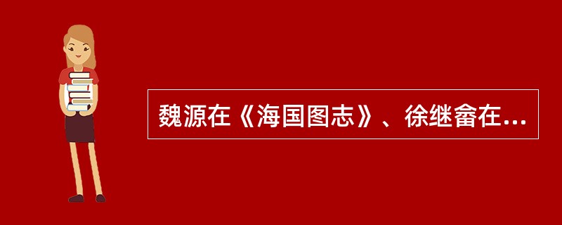 魏源在《海国图志》、徐继畲在《瀛寰志略》中都较详细地介绍了英、法、美等国的资产阶级政治制度，并给予较高评价。新思潮倡导者们这样做是（　　）。