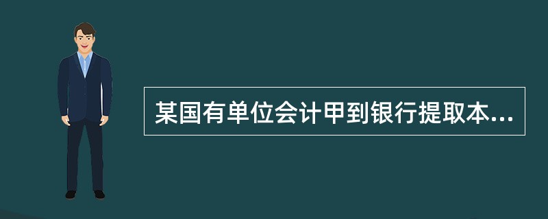 某国有单位会计甲到银行提取本单位工资，由于银行出纳疏忽大意，多支付给甲3000元，甲回单位后发现多余款额，遂据为己有，甲的行为构成（　　）。