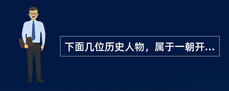 下面几位历史人物，属于一朝开国国君的是（　　）。
