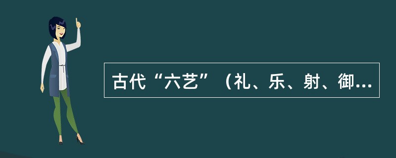 古代“六艺”（礼、乐、射、御、书、数）中的“御”是指（　　）。