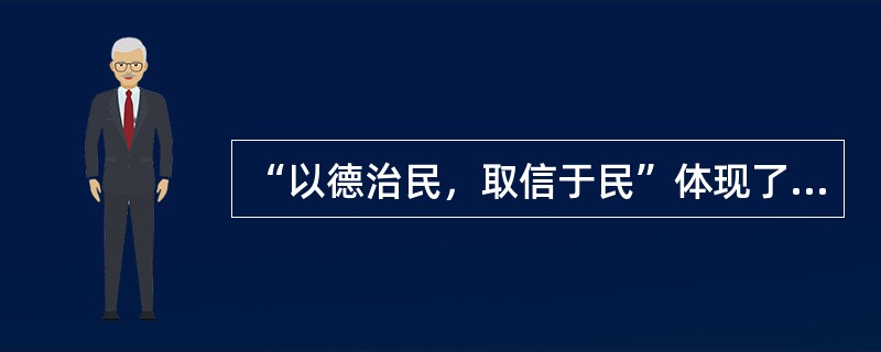 “以德治民，取信于民”体现了哪家的思想？（　　）。