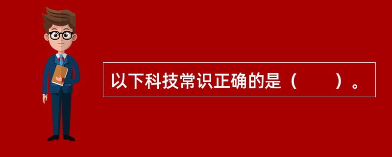 以下科技常识正确的是（　　）。