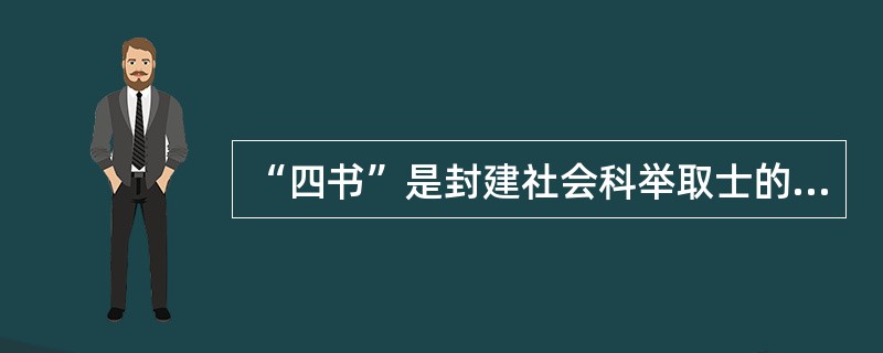 “四书”是封建社会科举取士的初级标准书。它所指的是下列哪四本书？（　　）