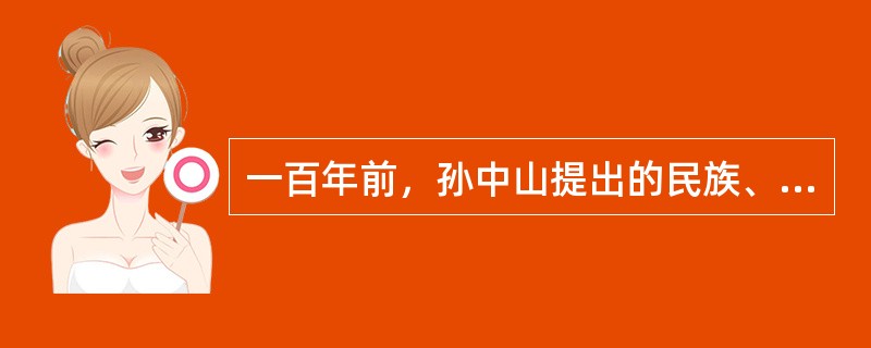 一百年前，孙中山提出的民族、民权、民生三大主义成为革命党人奋斗的纲领。<br />以下论述能够体现民生主义思想的是（　　）。