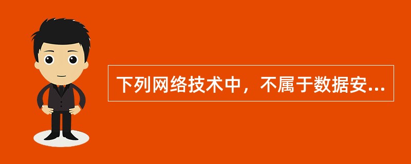 下列网络技术中，不属于数据安全技术的是（　　）。