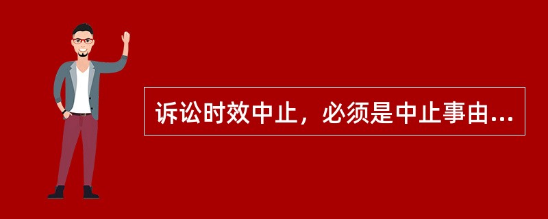 诉讼时效中止，必须是中止事由存在于诉讼时效期间的最后（　　）。