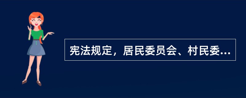 宪法规定，居民委员会、村民委员会同基层政权的相互关系由法律规定。<br />下列哪一项不属于基层政权的范畴？（　　）