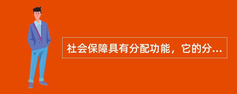 社会保障具有分配功能，它的分配功能主要体现在（　　）。