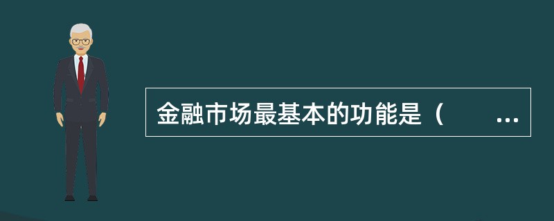 金融市场最基本的功能是（　　）。