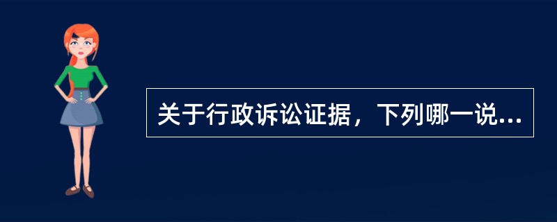 关于行政诉讼证据，下列哪一说法是正确的？（　　）