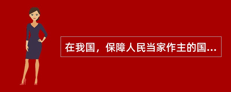 在我国，保障人民当家作主的国家制度是（　　）。