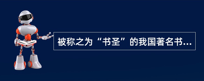 被称之为“书圣”的我国著名书法家王羲之，其代表作《兰亭序》的书体是（　　）。