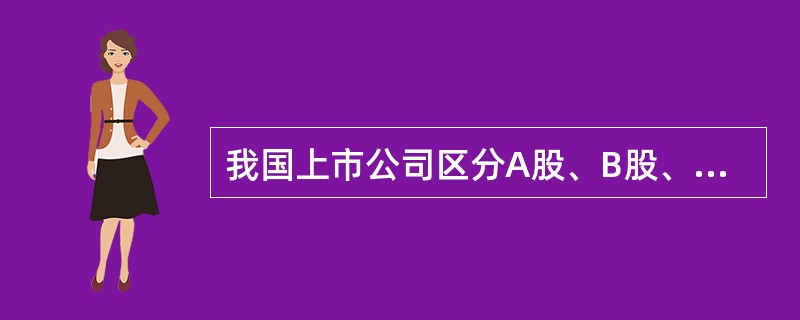 我国上市公司区分A股、B股、H股的主要依据是（　　）。