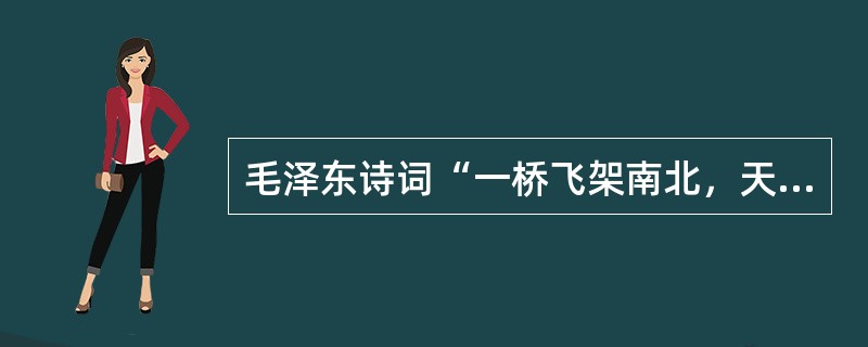 毛泽东诗词“一桥飞架南北，天堑变通途”中的“一桥”是指（　　）。