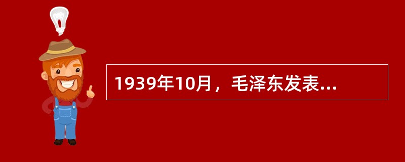 1939年10月，毛泽东发表《<共产党人>发刊词》一文，该文中被毛泽东豪迈地称之为“伟大的工程”的是（　　）。