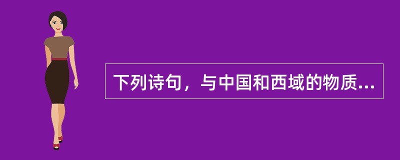 下列诗句，与中国和西域的物质文明交流无关的一组是（　　）。