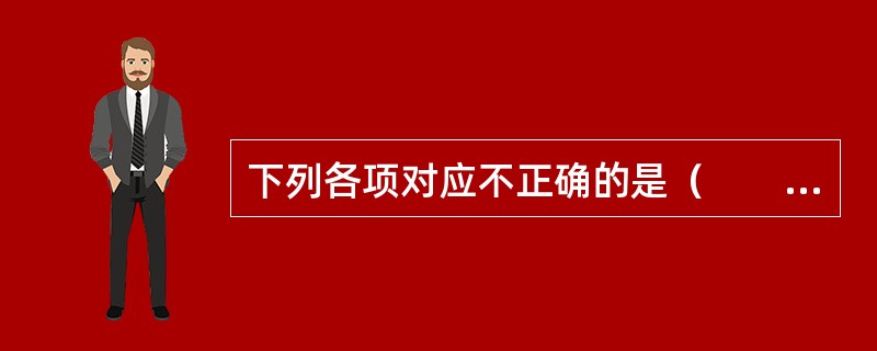 下列各项对应不正确的是（　　）。