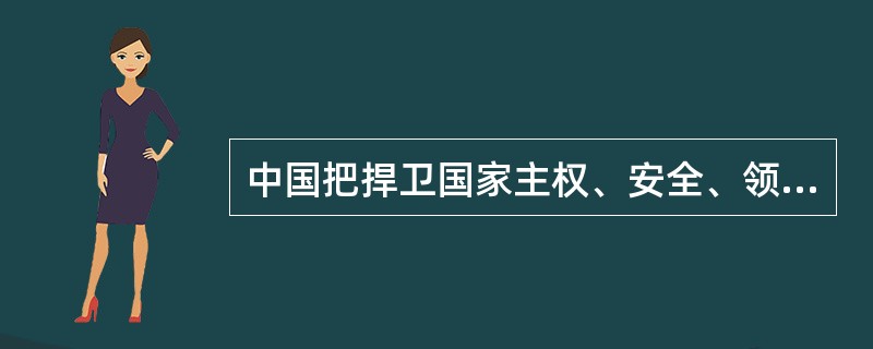 中国把捍卫国家主权、安全、领土完整，保障国家发展利益和保护人民利益放在高于一切的位置，努力建设与国家安全和发展利益相适应的巩固国防和强大军队。<br />下列选项中不是新世纪新阶段中国国防