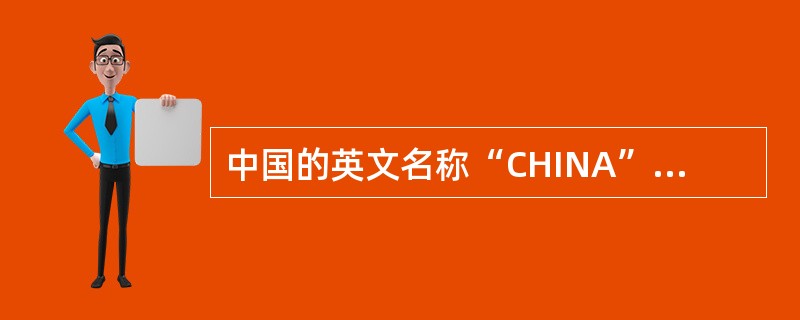 中国的英文名称“CHINA”的小写就是“瓷器”的意思，“CHINA”的英文发音源自景德镇的历史名称“昌南”，并以此突出景德镇瓷器在世界上的影响和地位。<br />以下不属于景德镇四大传统名