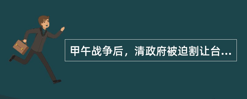 甲午战争后，清政府被迫割让台湾，台湾人民为了反对日本侵占台湾，掀起了英勇的抗击日寇的斗争。下列不属于抗日爱国人士的是（　　）。
