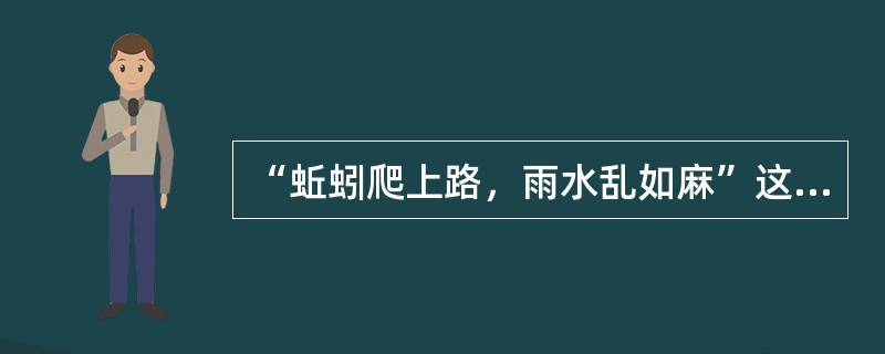 “蚯蚓爬上路，雨水乱如麻”这句气象谚语说明的生物现象是（　　）