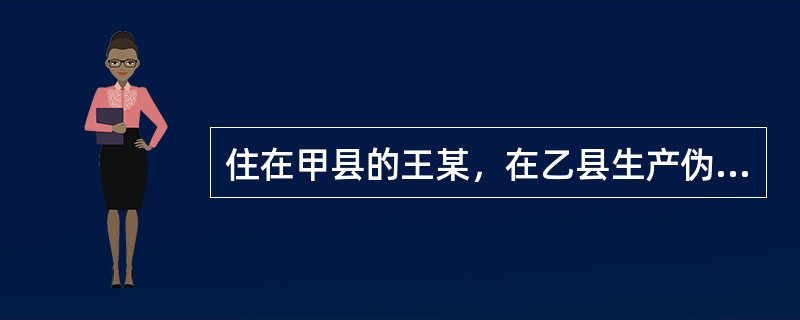 住在甲县的王某，在乙县生产伪劣商品经过丙县运输到丁县进行销售。无权对王某的违法行为进行处罚的机关是（　　）。