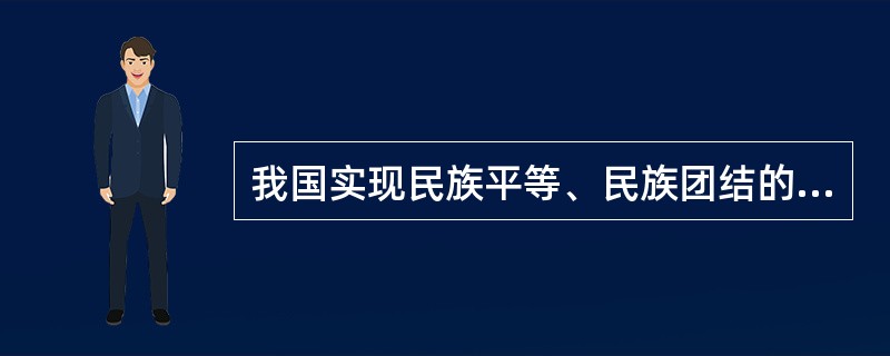 我国实现民族平等、民族团结的基本条件是（　　）。