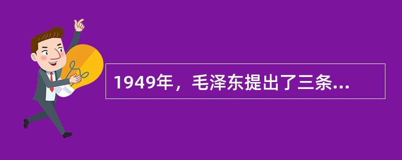 1949年，毛泽东提出了三条外交方针，构成了新中国外交政策的框架。这三条外交方针不包括（　　）。