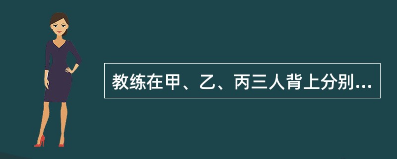 教练在甲、乙、丙三人背上分别贴了三个数字，三人都能看到对方的数字，但是看不到自己的数字，甲、乙、丙背上的数字分别用A、B、C代替。甲说B＞C；乙说A＜C；丙说A＜B；教练说他们之中最多有一个人说了假话
