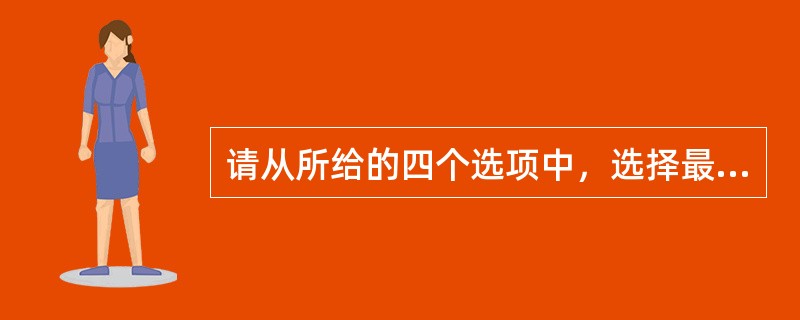 请从所给的四个选项中，选择最合适的一个填入问号处，使之呈现一定的规律性。（　　）<br /><img border="0" style="width: