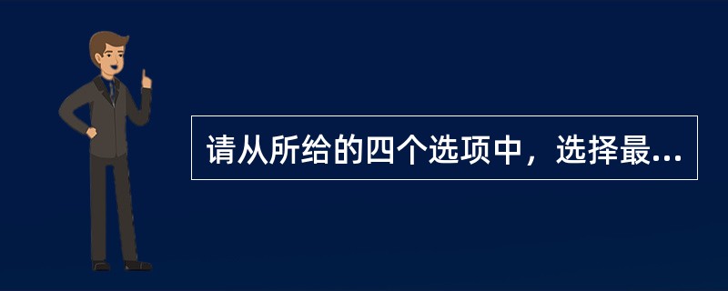 请从所给的四个选项中，选择最合适的一个填入问号处，使之呈现一定的规律性。（　　）<br /><img border="0" style="width: