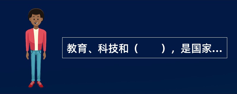 教育、科技和（　　），是国家强盛、民族振兴的基石，也是综合国力的核心。