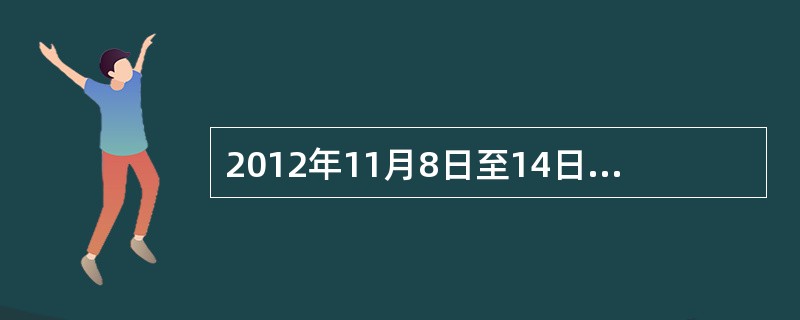 2012年11月8日至14日召开了中国共产党第十八次全国代表大会，大会对十七大以来的党章进行了修改，下列对这次党章修改表述错误的是（　　）。