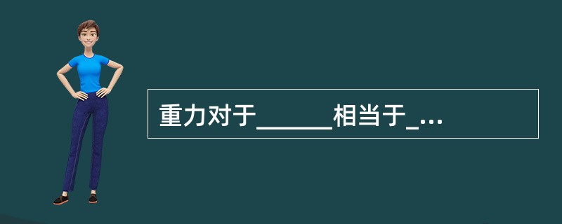 重力对于______相当于______对于昼夜交替。（　　）