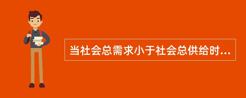 当社会总需求小于社会总供给时，中央银行应当实行（　　）。